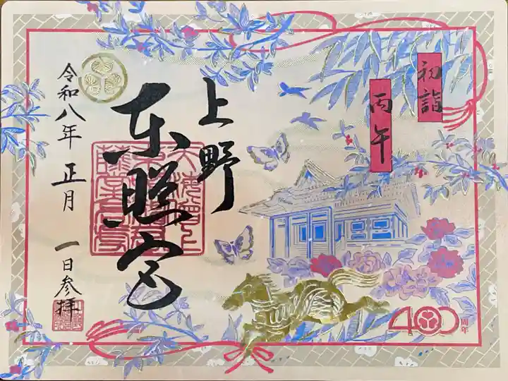 上野東照宮の御朱印