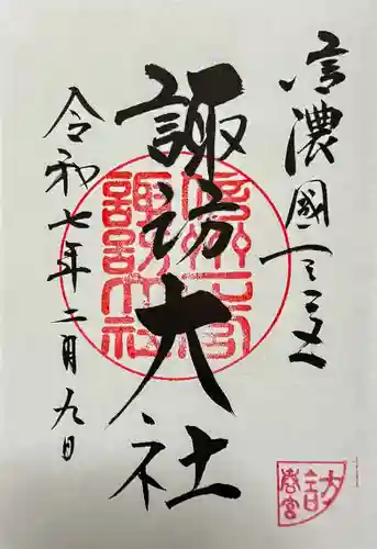 諏訪大社下社春宮の御朱印