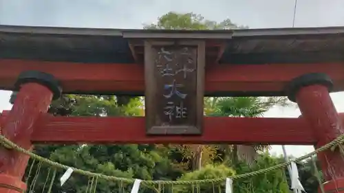 六十六所神社の鳥居