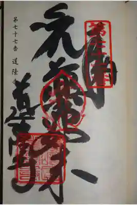 札所の御朱印