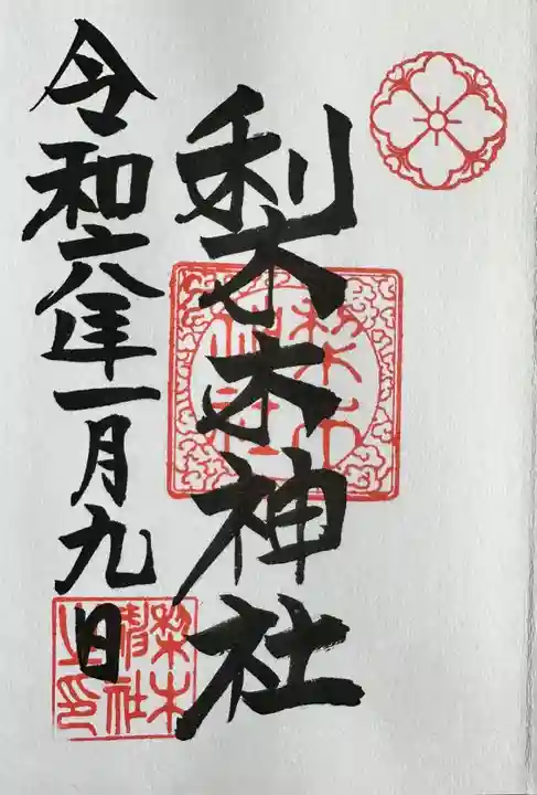 梨木神社の御朱印