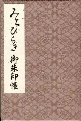 猿田彦神社の御朱印帳