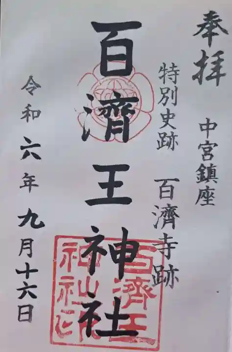 百済王神社の御朱印
