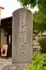 今宮坊(埼玉県)