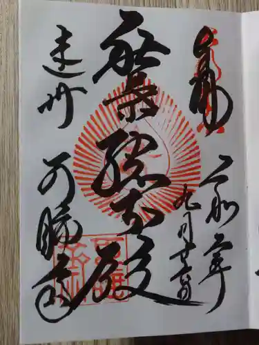 秋葉總本殿可睡斎の御朱印