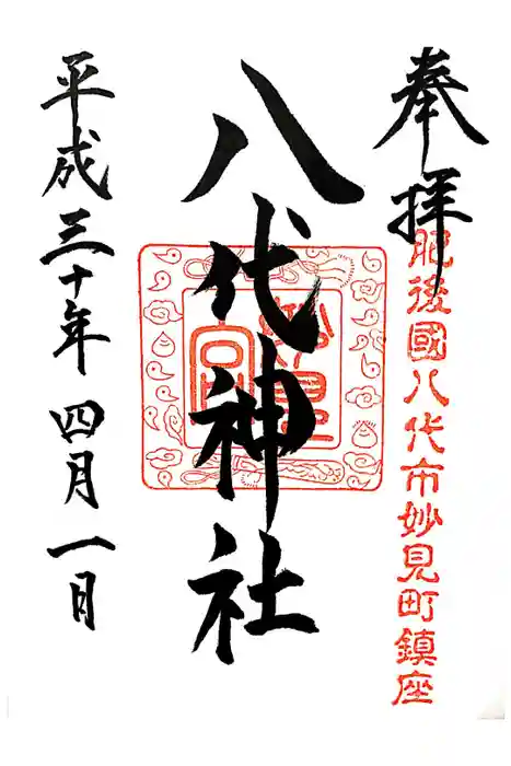 八代神社の御朱印
