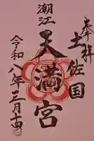 潮江天満宮の御朱印