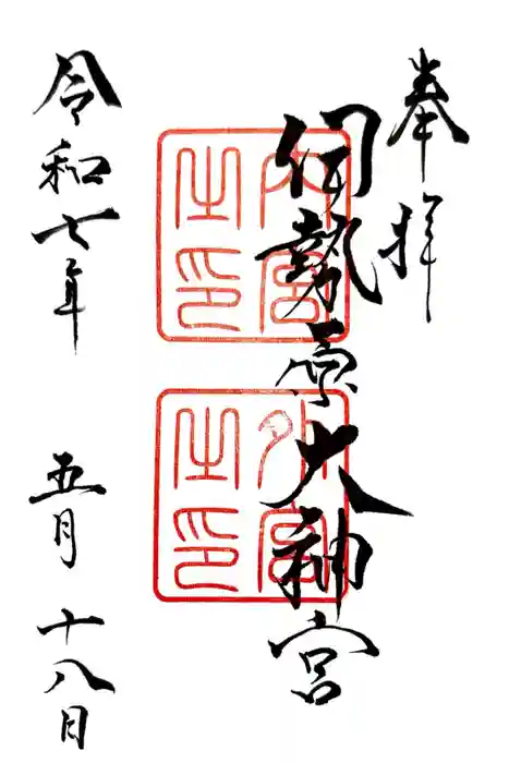 伊勢原大神宮の御朱印