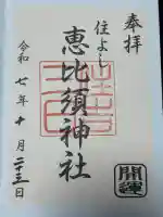三日恵比須神社 (住吉神社境内社)の御朱印