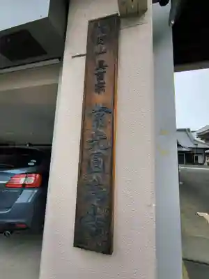 常光円満寺(大阪府)