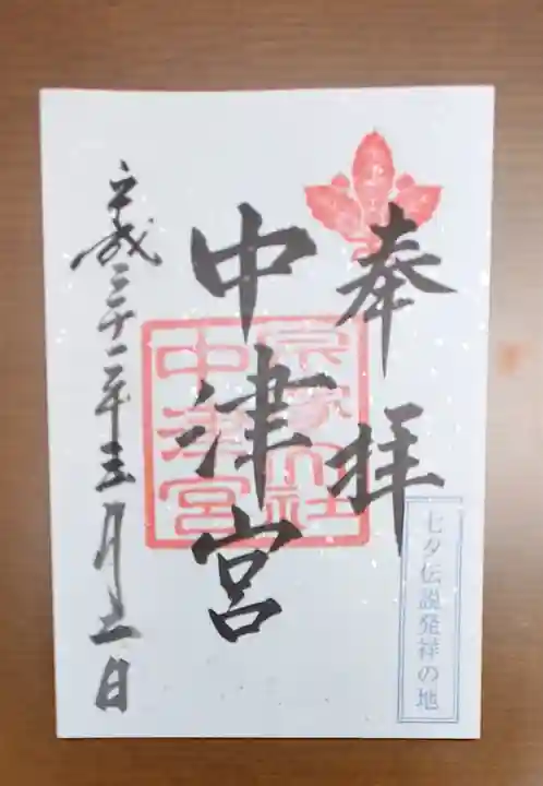 宗像大社の御朱印