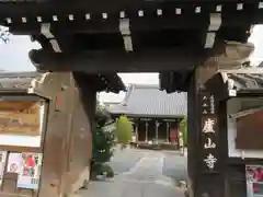 廬山寺（廬山天台講寺）の山門