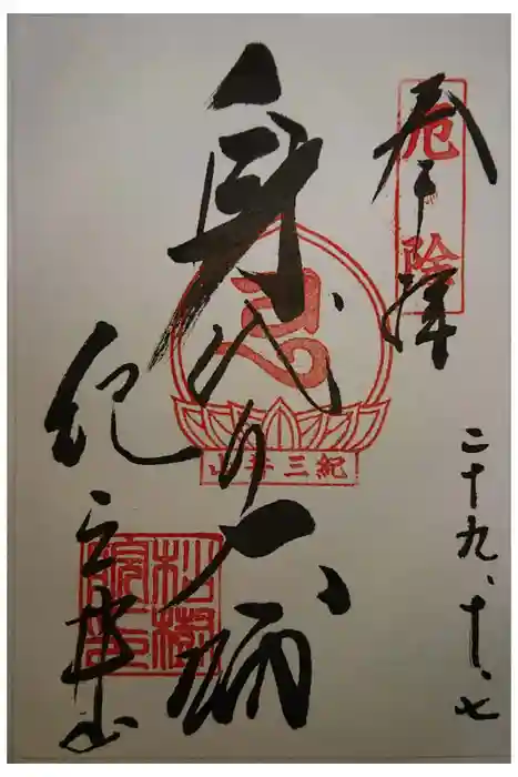 金剛宝寺（紀三井寺）の御朱印