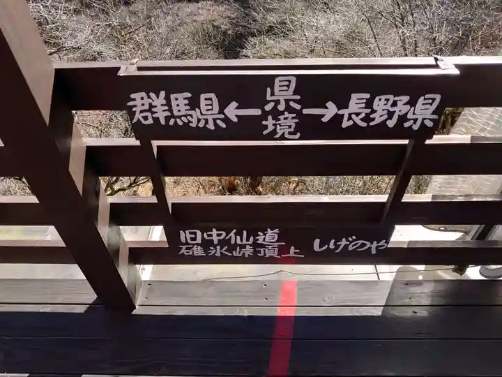 碓氷峠熊野神社の周辺