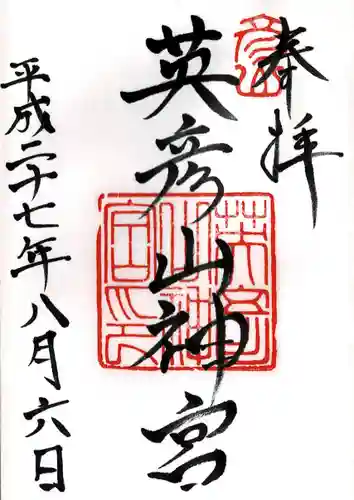 英彦山神宮(福岡県)