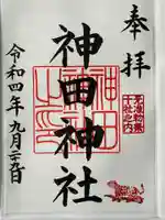 神田神社(神田明神)の御朱印