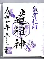 亀有香取神社の御朱印