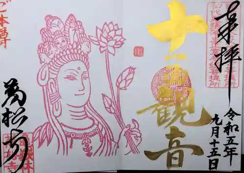 万松寺の御朱印