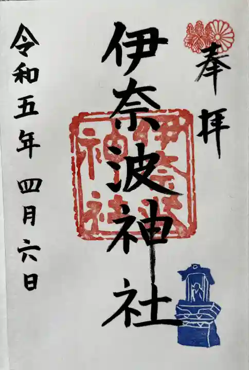 伊奈波神社(岐阜県)