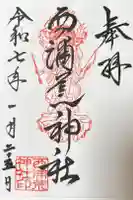 西浦荒神社 総社宮の御朱印