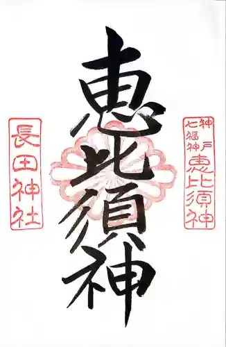 長田神社(兵庫県)