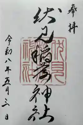 札幌伏見稲荷神社の御朱印