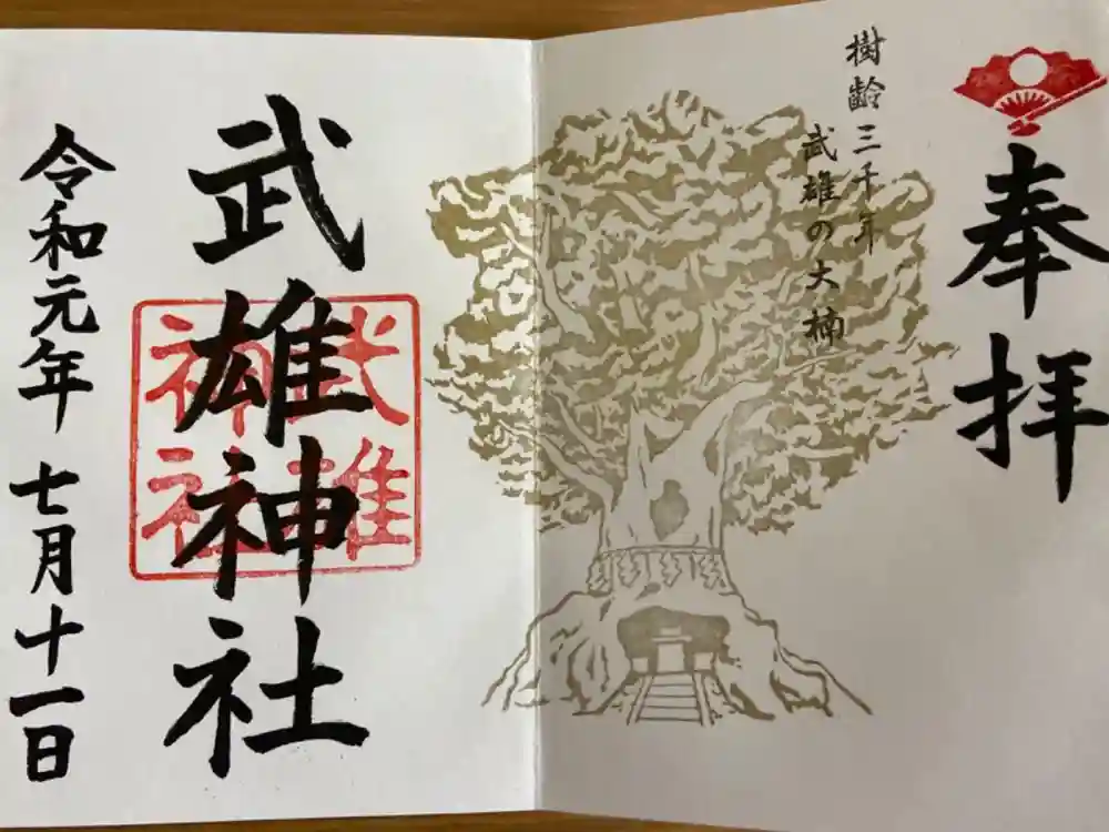 武雄神社の御朱印