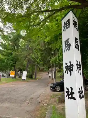相馬神社のその他建物