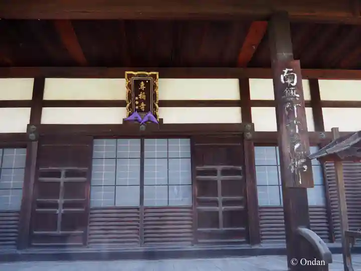 專稱寺(専称寺)(京都府)