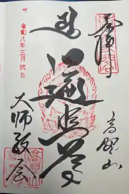 高野山大師教会の御朱印
