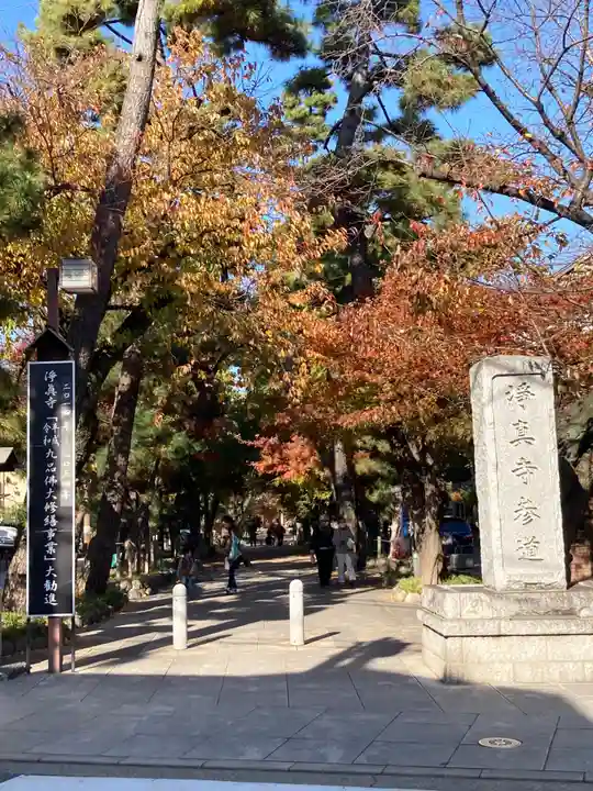 淨眞寺(東京都)