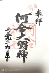 河合神社（鴨川合坐小社宅神社）の御朱印