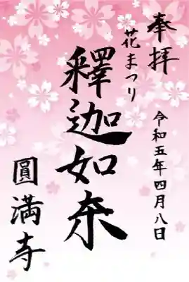 円満寺の御朱印