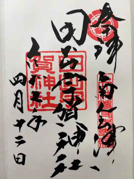 田出宇賀神社の御朱印