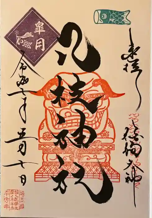 八枝神社の御朱印