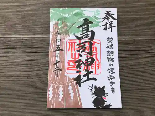 高司神社〜むすびの神の鎮まる社〜の御朱印