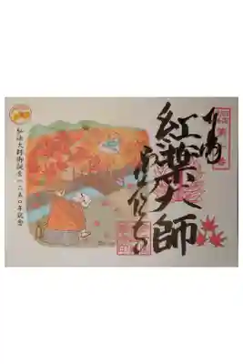 西山興隆寺の御朱印