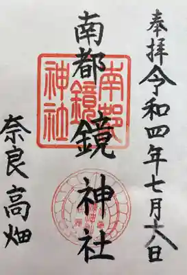 南都鏡神社(奈良県)