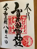 賀茂別雷神社の御朱印