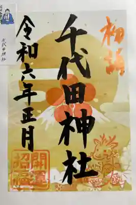 千代田神社の御朱印