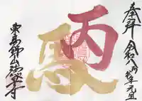 徳星寺(埼玉県)