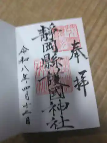 靜岡縣護國神社の御朱印 2026年04月