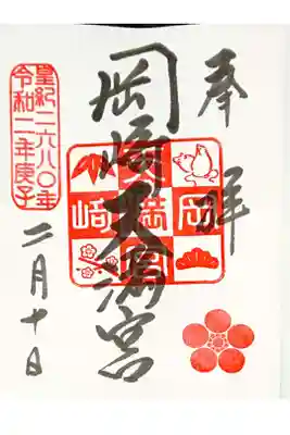 令和2年の御朱印