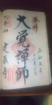 建長寺風入れの御朱印