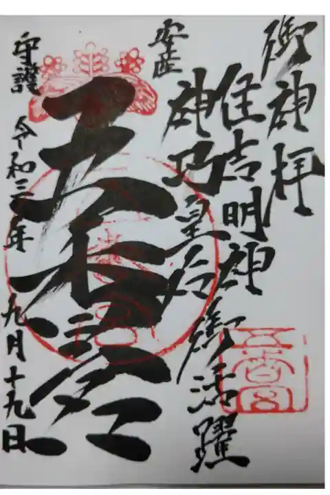 【令和三年九月十九日参拝】五香宮の御朱印