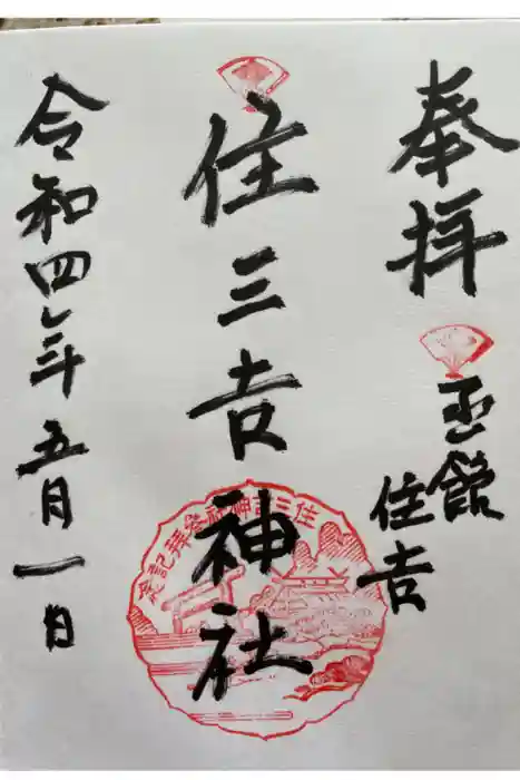住三吉神社の御朱印