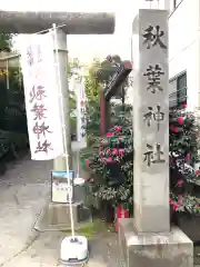 秋葉神社の建物その他