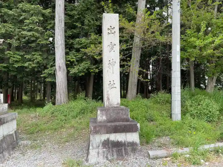 出雲神社(滋賀県)