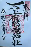 石上布都魂神社(岡山県)