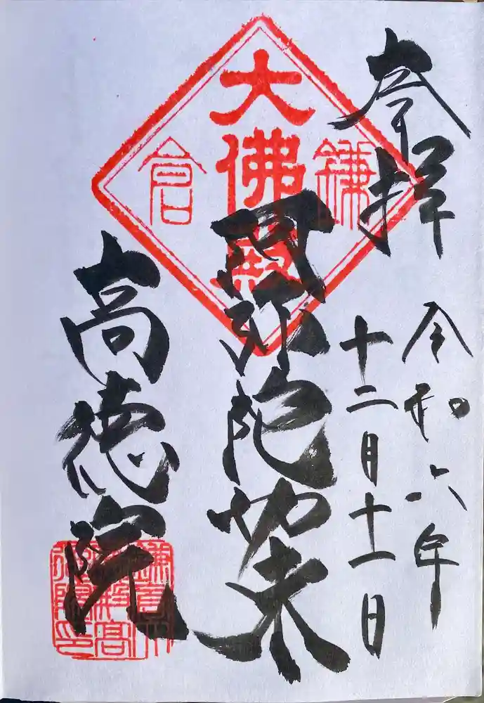 高徳院の御朱印